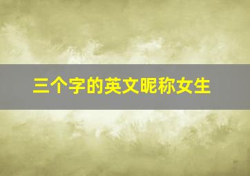 三个字的英文昵称女生