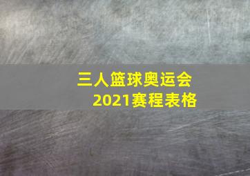 三人篮球奥运会2021赛程表格