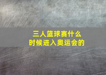 三人篮球赛什么时候进入奥运会的