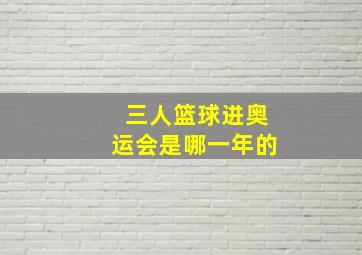 三人篮球进奥运会是哪一年的