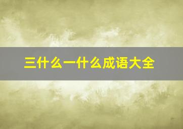 三什么一什么成语大全