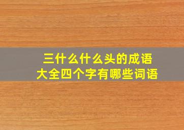 三什么什么头的成语大全四个字有哪些词语