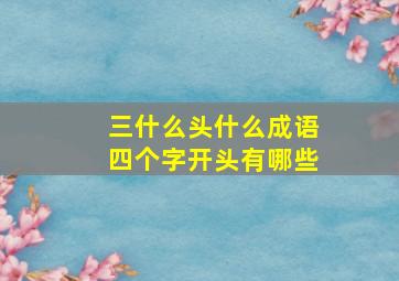 三什么头什么成语四个字开头有哪些