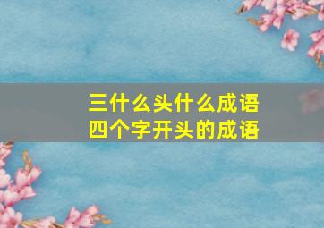 三什么头什么成语四个字开头的成语