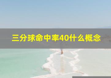 三分球命中率40什么概念