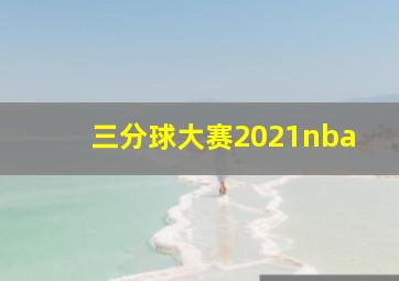 三分球大赛2021nba