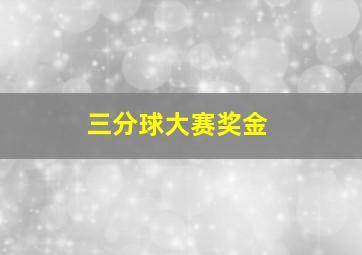 三分球大赛奖金