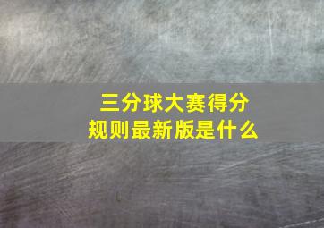 三分球大赛得分规则最新版是什么