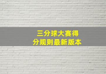 三分球大赛得分规则最新版本