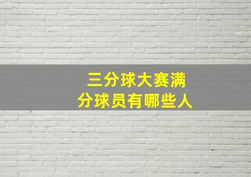 三分球大赛满分球员有哪些人