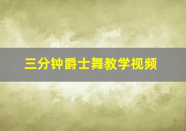 三分钟爵士舞教学视频