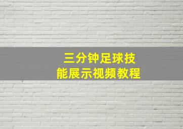 三分钟足球技能展示视频教程