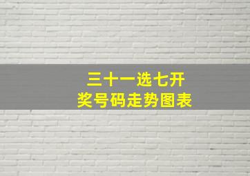 三十一选七开奖号码走势图表