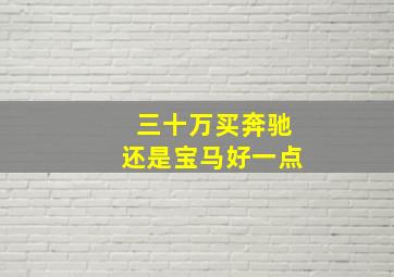 三十万买奔驰还是宝马好一点