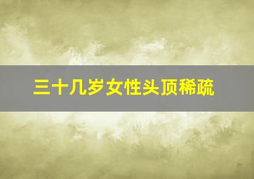 三十几岁女性头顶稀疏