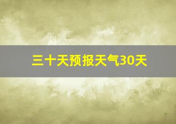 三十天预报天气30天