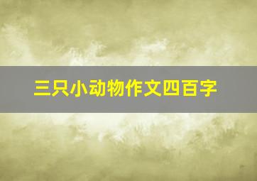 三只小动物作文四百字