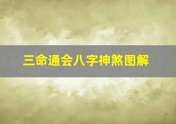 三命通会八字神煞图解