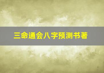 三命通会八字预测书著