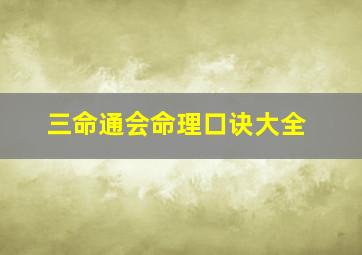 三命通会命理口诀大全