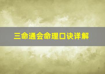 三命通会命理口诀详解