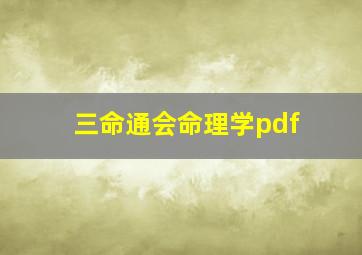 三命通会命理学pdf