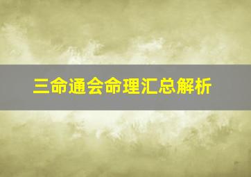 三命通会命理汇总解析