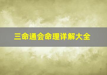 三命通会命理详解大全