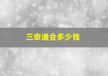 三命通会多少钱