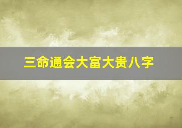 三命通会大富大贵八字