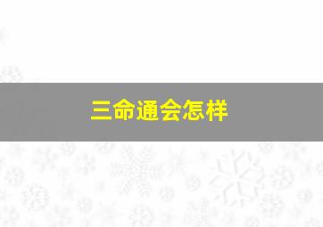 三命通会怎样