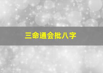 三命通会批八字