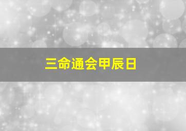 三命通会甲辰日