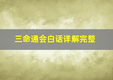 三命通会白话详解完整