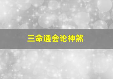 三命通会论神煞