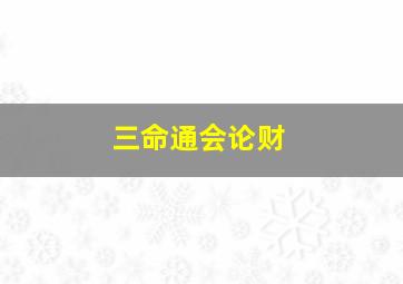 三命通会论财