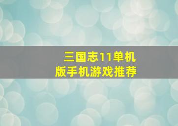 三国志11单机版手机游戏推荐