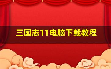 三国志11电脑下载教程