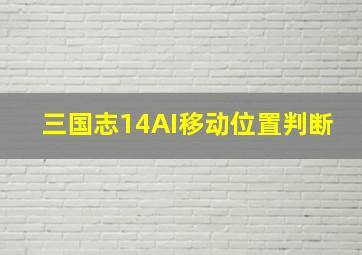 三国志14AI移动位置判断