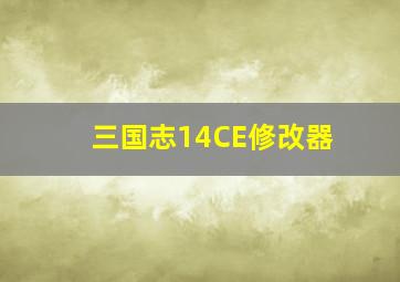 三国志14CE修改器