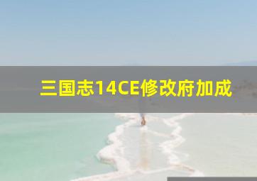 三国志14CE修改府加成