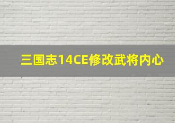 三国志14CE修改武将内心