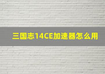 三国志14CE加速器怎么用