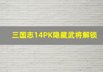 三国志14PK隐藏武将解锁