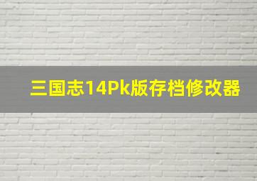 三国志14Pk版存档修改器