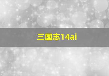 三国志14ai