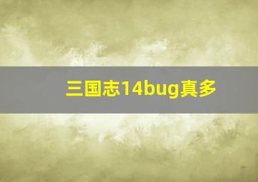 三国志14bug真多