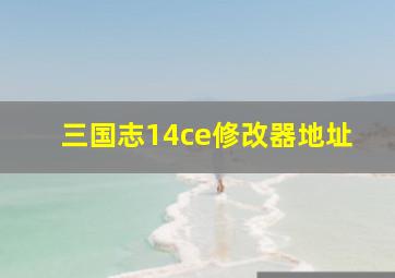 三国志14ce修改器地址