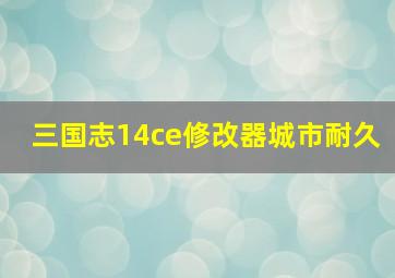 三国志14ce修改器城市耐久