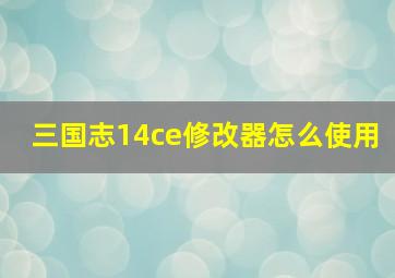 三国志14ce修改器怎么使用